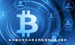 如何安全分享比特币钱包