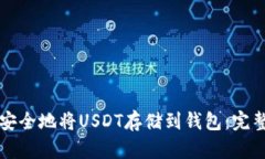 如何安全地将USDT存储到钱