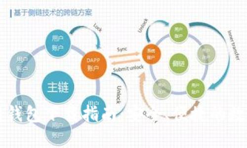 以太坊官网钱包下载指南：安全、便捷的数字资产管理