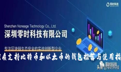 优质支持比特币和以太币的钱包推荐与使用指南