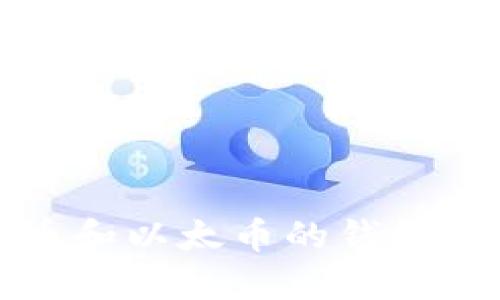 优质支持比特币和以太币的钱包推荐与使用指南