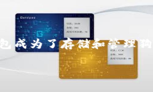 描述：在这个数字货币飞速发展的时代，狗狗币（Dogecoin）作为一种备受欢迎的加密货币吸引了越来越多的投资者和爱好者。而狗币钱包成为了存储和管理狗狗币的重要工具。大多数用户希望了解如何通过各种网站进行狗币钱包的转账操作，这不仅关乎资金的安全，也涉及到账务的高效管理。

全面解析狗币钱包转账网站的选择与使用技巧