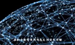 虚拟币最常用的钱包支付