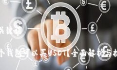 与关键词哪个钱包可以买
