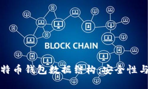 深入了解比特币钱包数据结构：安全性与便捷性并存