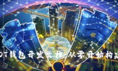 全面解析USDT钱包开发文档