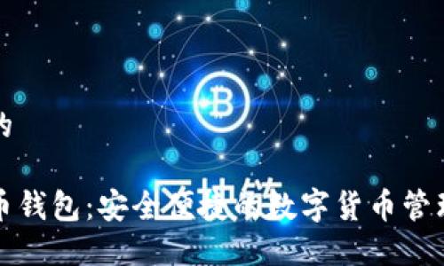 思考的

鱼头币钱包：安全便捷的数字货币管理工具
