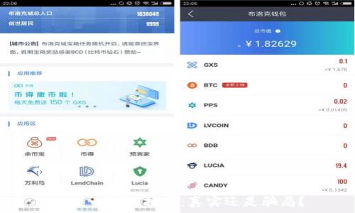   
比特币钱包抽奖：真实还是骗局？