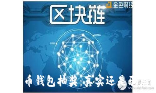   
比特币钱包抽奖：真实还是骗局？
