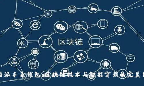比特派手表钱包：区块链技术与智能穿戴的完美结合