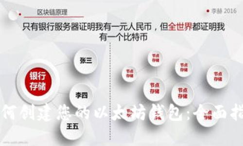 如何创建您的以太坊钱包：全面指南