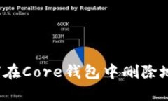 如何在Core钱包中删除地址