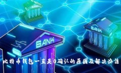 比特币钱包一直是0确认的