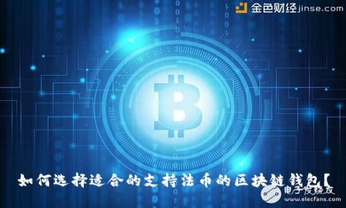 如何选择适合的支持法币的区块链钱包？