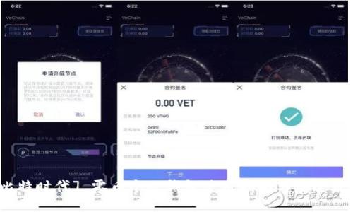 [比特时代] 零币个人钱包使用指南与安全策略