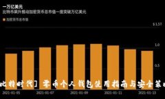 [比特时代] 零币个人钱包