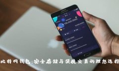 比特网钱包：安全存储与