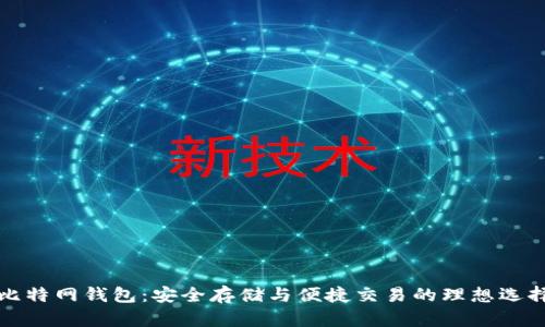 比特网钱包：安全存储与便捷交易的理想选择