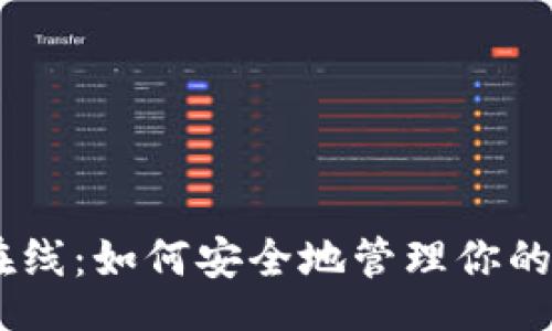 biao ti  
zec 钱包在线：如何安全地管理你的Zcash资产