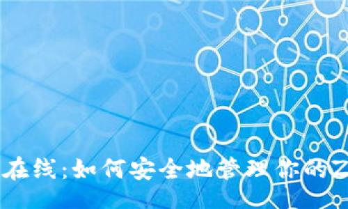 biao ti  
zec 钱包在线：如何安全地管理你的Zcash资产