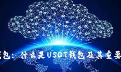 USDT钱包: 什么是USDT钱包及