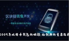 2009年比特币钱包的回顾：