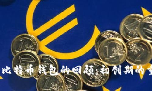 2009年比特币钱包的回顾：初创期的重要选择