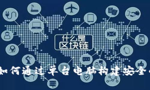 冷钱包的使用指南：如何通过单台电脑构建安全的加密货币存储方案