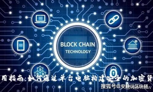 冷钱包的使用指南：如何通过单台电脑构建安全的加密货币存储方案