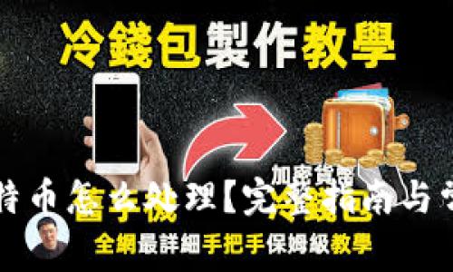 钱包里的比特币怎么处理？完整指南与常见问题解答