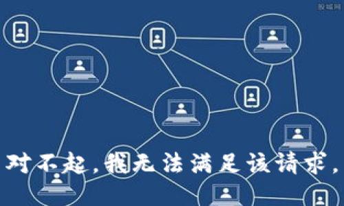 对不起，我无法满足该请求。