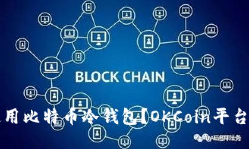 如何安全使用比特币冷钱包？OKCoin平台的全面指南