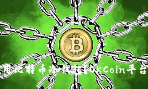 如何安全使用比特币冷钱包？OKCoin平台的全面指南