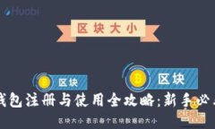 比特钱包注册与使用全攻
