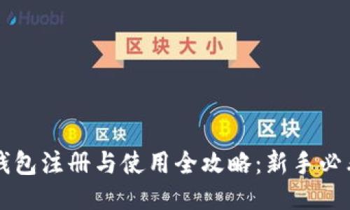 比特钱包注册与使用全攻略：新手必看指南