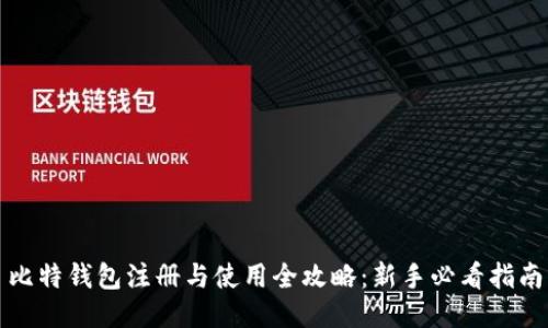 比特钱包注册与使用全攻略：新手必看指南
