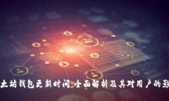 以太坊钱包更新时间：全