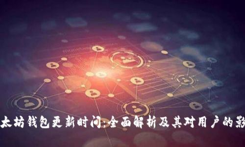 以太坊钱包更新时间：全面解析及其对用户的影响