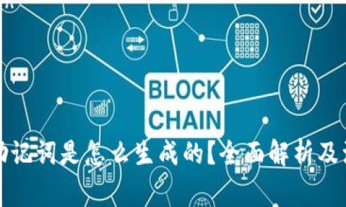钱包的助记词是怎么生成的？全面解析及注意事项