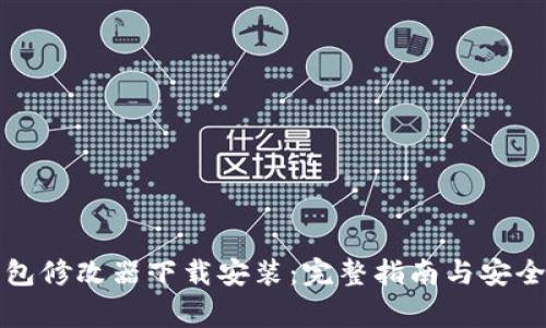 比特币钱包修改器下载安装：完整指南与安全注意事项
