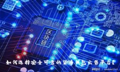 如何选择安全可靠的货币