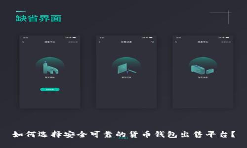 如何选择安全可靠的货币钱包出售平台？