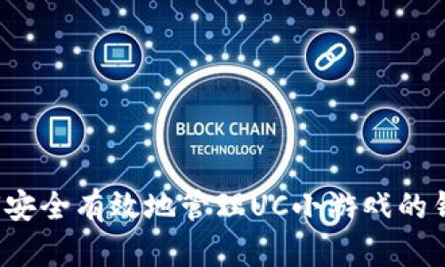 如何安全有效地管理UC小游戏的钱包？