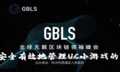如何安全有效地管理UC小游