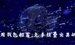 : USDT常用钱包推荐：免手