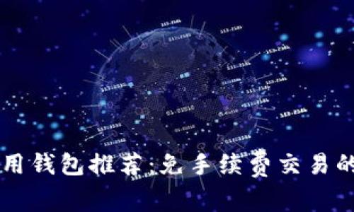 : USDT常用钱包推荐：免手续费交易的理想选择