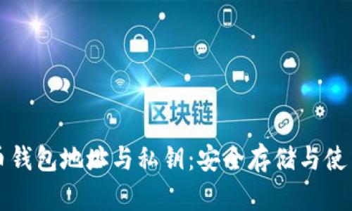 比特币钱包地址与私钥：安全存储与使用指南