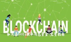 如何在OKEx提取钱包资金：