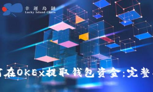 如何在OKEx提取钱包资金：完整指南