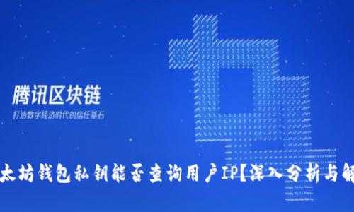 以太坊钱包私钥能否查询用户IP？深入分析与解答